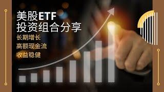 美股投資組合 | 5隻ETF永不賣出 | 新手投資陷阱