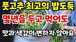 풋고추 몇년을 두고 먹어도 싱싱하고 맛있는 밥도둑으로 만드는 고추요리 레시피  끝물고추수확 #고추장아찌 #고추말리기 #풋고추오래보관법 #건강 #힐링 #시골 #farming