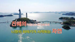 진해의 아름다운 바다 비경을 내려다 볼수 있는 멋진 야산