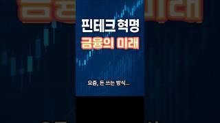 핀테크 혁명: 금융의 미래 #경제  #경제지식  #경제정보  #돈  #돈버는법  #재테크