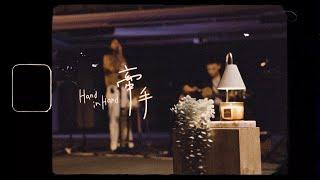 【牽手 / Hand in Hand 】(Acoustic Live) Music Video - 約書亞樂團 ft. 曾沛慈