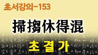 [초결가153]소추휴득혼-草訣歌 掃搊休得混