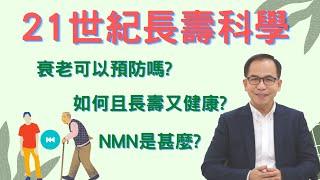 【21世紀長壽科學】NMN是甚麼 如何且長壽又健康 | 逆齡抗衰老⏪ |  Dr. SAM 心理教室 |