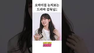 키스신 촬영할 때 감독님도 걱정하는 '극성아린맘 연합' 오마이걸