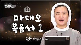 [바이블 무브 - 신약] 2회 마태오 복음서 I | 홍인영 마리크로스 수녀