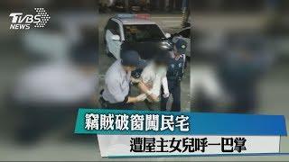 竊賊破窗闖民宅　遭屋主女兒呼一巴掌