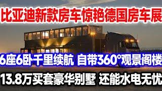 德国房车展比亚迪轻卡房车惊艳亮相，6座6卧，自带360度观景阁楼，这是把豪华别墅搬到了车上？