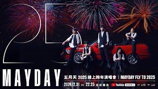 五月天 2025 線上跨年演唱會 MAYDAY FLY TO 2025​