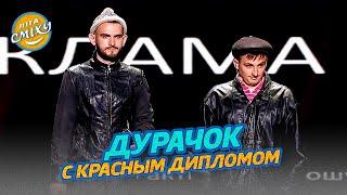 Дурачок вирішив отримати другу вищу освіту - В активному пошуку | Ліга Сміху 2022