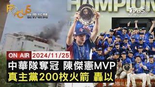 【1125FOCUS世界新聞LIVE】中華隊奪冠 陳傑憲MVP 真主黨200枚火箭 轟以