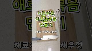 너무쉬운 애호박볶음 만들기