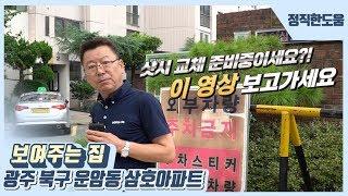 샷시교체, 창호 보여주는 집 모델하우스 소개(광주편)