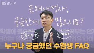 손해사정사 시험의 모든 것 필수시청!!!, 손사 가장 많이 하는 BEST 질문 (나이, 연봉, 공부법 등)