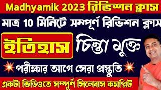 এক ঝলকে সম্পূর্ণ ইতিহাস রিভিশন ক্লাস/madhyamik history suggestion 2023/class 10 history suggestion