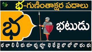 భ గుణింతాక్షర పదాలు | Bha Guninthakshara Padalu | Bha Gunintham padalu in telugu | Telugu Vanam