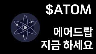 $ATOM 에어드랍 불장 전에 미리 작업합시다(23년에 3가지 에어드랍 받음)(TIA, NTRN, NAMADA,)