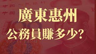 深圳广州太贵？惠州公务员年薪20万，生活压力大不大？