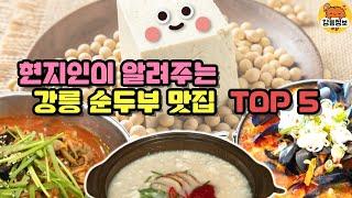 현지인이 추천하는 강릉 순두부 맛집 TOP_5