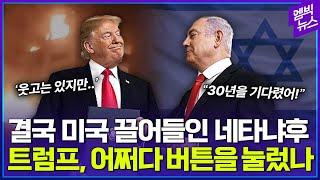“전쟁은 바보짓”이라던 트럼프는 무슨 생각을 했을까?