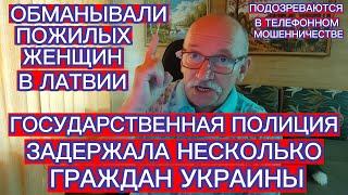 В ЛАТВИИ ПОЛИЦИЯ ЗАДЕРЖАЛА НЕСКОЛЬКО ГРАЖДАН УКРАИНЫ . ОБМАНЫВАЛИ ПОЖИЛЫХ ЖЕНЩИН