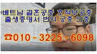 베트남 결혼공증 호적부공증 출생증명서 번역 공증 인증 의료보험 공단 제출