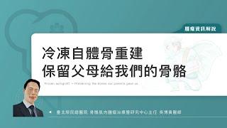 冷凍自體骨重建，保留父母給我們的骨骼