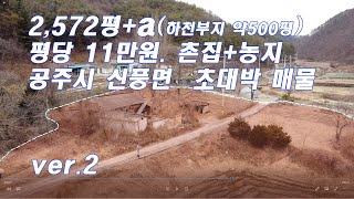 [거래완료]충남 공주시 신풍면 조평리 계획관리지역 2500평 평당11만원 촌집 및 농지 매매