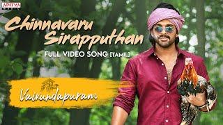 Chinnavaru Sirapputhan (Tamil) Video Song | VaikundaPuram Movie | Allu Arjun, Pooja Hegde | Thaman S