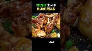 치킨보다 맛있는 닭다리조림 꿀맛레시피 #shorts