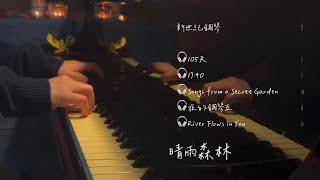 晴雨森林｜新世紀鋼琴音樂｜長時數鋼琴演奏4#pianocover #睡眠音樂 #療癒音樂 #紓壓#學習音樂 #咖啡廳#閱讀音樂#循環#平靜 #心靈