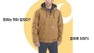 지금도 멋있으라고 만든 옷은 아닌데...멋있다?  워크웨어 칼하트 이야기