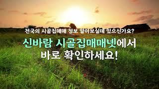 [신바람 오늘의 소식] 신바람 시골집매매넷 방문하시면 로그인없이 가격 및 연락처 확인이 가능합니다!