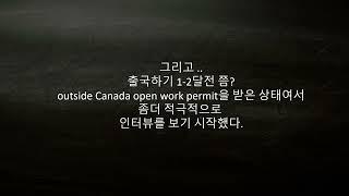 캐나다로 이민 온, 지금은 캐나다 개발자/ 나는 어떻게 어쩌다가 밴쿠버 캐나다에 오게 됐을까 #2.안되면 될 때까지 하면 되는 인터뷰 여정