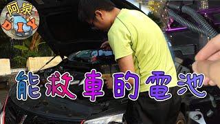 【汽車改裝】這顆電瓶沒電還能發動！能救車的電池在這裡！磷酸鋰鐵電瓶開箱（ft.發電王）