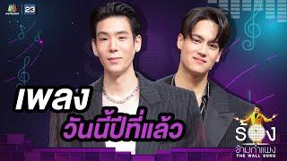 วันนี้ปีที่แล้ว - เจเจ กฤษณภูมิ / ไอซ์ พาริส | The Wall Song ร้องข้ามกำแพง