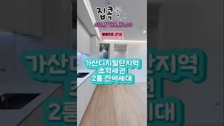 금천구에이런집이~?! 위치최강2룸 #서울2룸 #무입주빌라 #역세권신축 #실입주금1000 #f4 #f5#추천 #외국인담보대출 #신혼부부 #2룸 #7호선신축빌라 #가산동 #풀옵션빌라