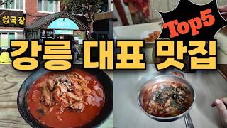 강릉 맛집은 여기로 가시면 됩니다. 강릉에 50번 넘게 다녀와서 강릉의 대표 맛집만 골라서 소개해 드릴게요.