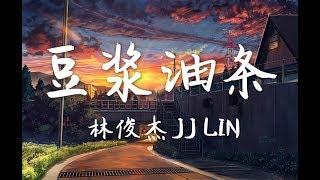 林俊傑 JJ Lin - 豆漿油條【動態歌詞Lyrics】【抖音经典歌曲】