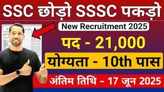 SSC छोड़ो और SSSC पकड़ो, 21000 से भी ज्यादा भर्ती | 10th Pass Government Jobs 2025 | New Vacancy 2025