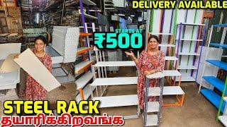 வெறும் ரூ 500 முதல்‼️ Cheapest Steel Racks  Steel Rack Manufacturer Delivery available