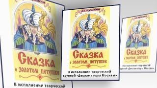 "Сказка о золотом петушке" (А.С. Пушкин)