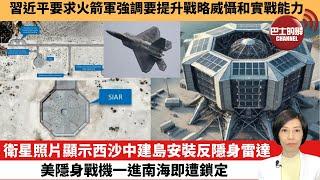 【中國焦點新聞】衛星照片顯示西沙中建島安裝反隱身雷達，美隱身戰機一進南海即遭鎖定。習近平要求火箭軍強調要提升戰略威懾和實戰能力。24年10月19日