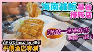 [PT遊泰國] Emsphere鄰近酒店實測！BTS三分鐘直達～海南雞飯名不虛傳