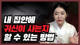 우리 집안에 귀신이 사는지 알수있는 방법 집안에 귀신이 있는지 알수있는방법 인천점집 황후대신당