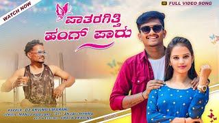 Patargiti Hang Paru | ಪಾತರಗಿತ್ತಿ ಹಂಗ್ ಪಾರು | Manju Pujari | Dj Arvind | New Janapada Song