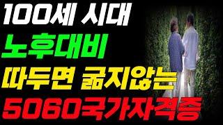 100세시대 노후대비 평생써먹는 은퇴자격증 4종 확인하세요.