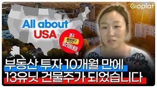 미국 부동산 투자 10개월 만에 13유닛 건물주 될 수 있었던 이유 | 지오플랫 X 아주 평범한 밀리어네어