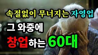 속절없이 무너지는 자영업, 그 와중에 창업하는 60대 - 원더풀 인생후반전