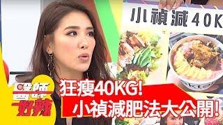 狂瘦40KG！小禎減肥方法大公開！吃這些就對了！【醫師好辣】 20190410 part1 EP720 小禎 宋晏仁