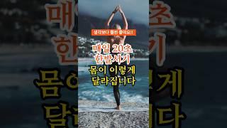 매일 20초 한발서기 몸이 이렇게 달라집니다 #건강정보 #건강꿀팁 #한발서기
